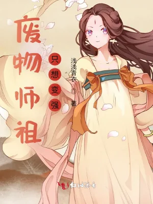 《废物师祖只想变强》小说封面