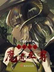 《卧底卧成魔道至尊》小说封面