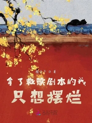 《拿了救赎剧本的我只想摆烂》小说封面