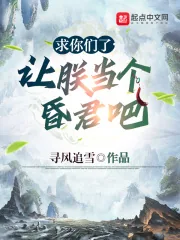 《求你们了,让朕当个昏君吧》小说封面