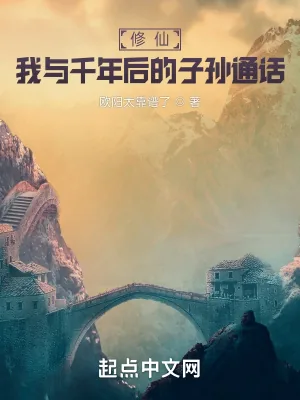《修仙：我与千年后的子孙通话》小说封面