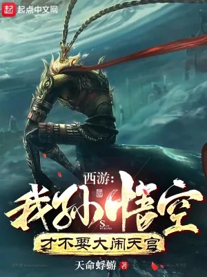 《西游:我孙悟空才不要大闹天宫》小说封面