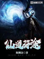 《仙道符途》小说封面