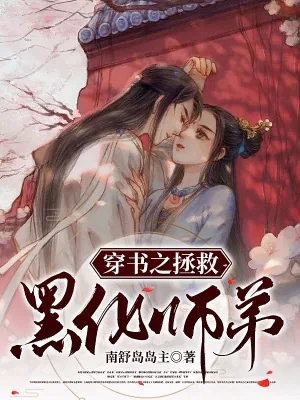 《穿书之拯救黑化师弟》小说封面