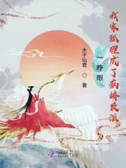 《一睁眼,我家狐狸成了病娇反派》小说封面