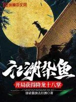 《江湖杂鱼,开局获得降龙十八掌》小说封面