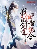 《我的剑道旷古绝今》小说封面