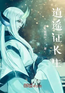 《逍遥证长生》小说封面