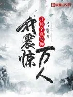 《开局全点防御，我震惊万人》小说封面
