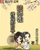 《陪师姐修仙的日子》小说封面