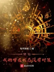 《修仙!我的增益状态没有时限》小说封面