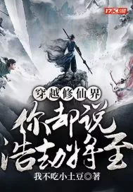 《穿越修仙界,你却说浩劫将至?》小说封面