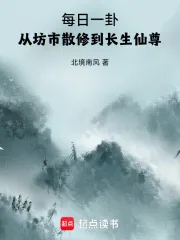 《每日一卦，从坊市散修到长生仙尊》小说封面