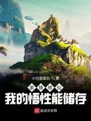 《家族修仙:我的悟性能储存》小说封面