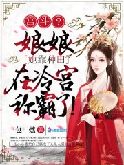 《宫斗?娘娘她靠种田在冷宫称霸了》小说封面