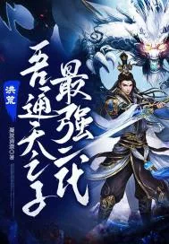 《洪荒:吾通天之子,最强二代!》小说封面