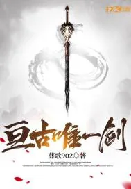 《亘古唯一剑》小说封面