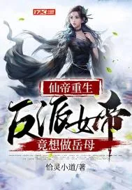 《仙帝重生:反派女帝竟想做岳母》小说封面