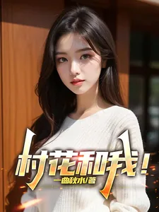 《村花和我!》小说封面