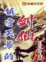 《镇守天幕的剑仙》小说封面