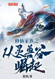 《修仙家族从灵兽谷开始崛起》小说封面