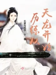 《历练从天龙开始》小说封面