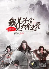 《玄幻：我弟子全是大帝之资》小说封面