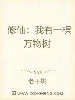 《修仙:我有一棵万物树》小说封面