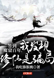 《签到魔窟百年，我发现修仙是骗局》小说封面