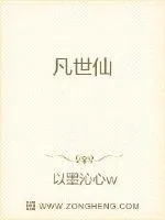 《凡世仙》小说封面