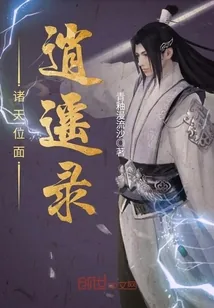 《诸天位面逍遥录》小说封面