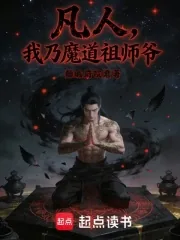 《凡人:我乃魔道祖师爷》小说封面