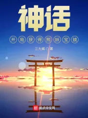 《神话:开局获得照妖宝镜》小说封面