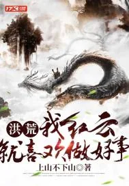 《洪荒：我红云，就喜欢做好事！》小说封面