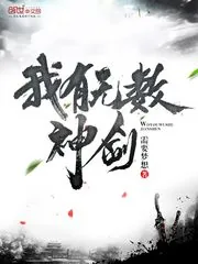 《我有无数神剑》小说封面