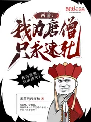 《西游：我为唐僧，只求速死！》小说封面