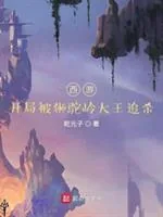 《西游：开局被狮驼岭大王追杀》小说封面