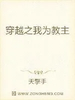 《穿越之我为教主》小说封面