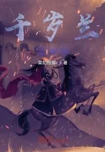 《千岁兰之宋元》小说封面