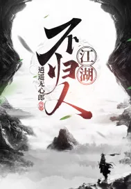 《江湖不归人》小说封面