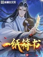 《一纸符书》小说封面