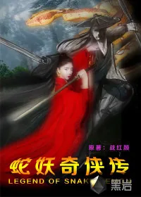 《蛇妖奇侠传》小说封面