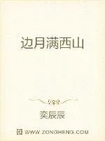 《边月满西山》小说封面