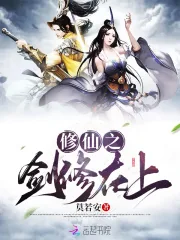 《修仙之剑修在上》小说封面
