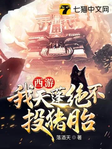 《西游之我天蓬绝不投猪胎》小说封面