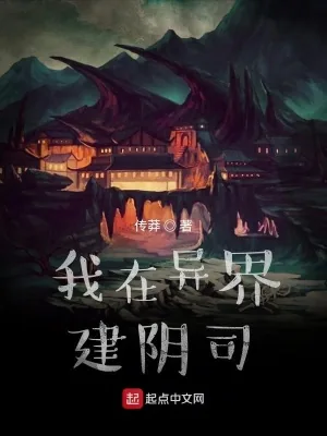 《我在异界建阴司》小说封面