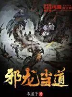 《邪龙当道》小说封面