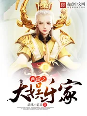 《西游之大娱乐家》小说封面