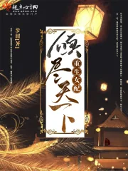 《重生女配，倾尽天下》小说封面