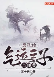 《反派：给气运之子当师尊》小说封面